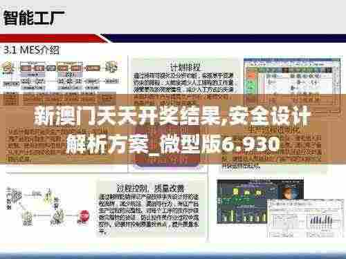 新澳门天天开奖结果,安全设计解析方案_微型版6.930