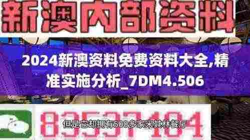 2024新澳资料免费资料大全,精准实施分析_7DM4.506