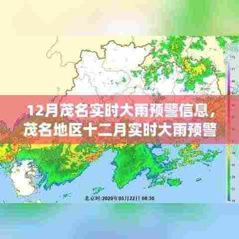 茂名地区十二月实时大雨预警深度解读与观点阐述