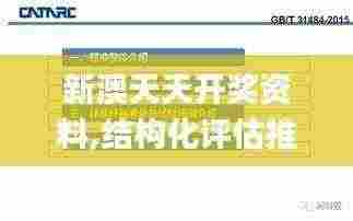 新澳天天开奖资料,结构化评估推进_经典款1.951