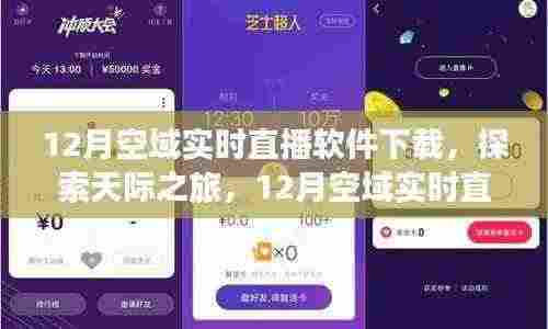 12月空域实时直播软件下载,开启天际探索之旅及软件使用指南