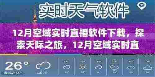 12月空域实时直播软件下载，开启天际探索之旅及软件使用指南