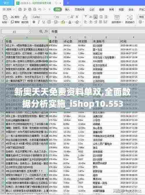 新奥天天免费资料单双,全面数据分析实施_iShop10.553