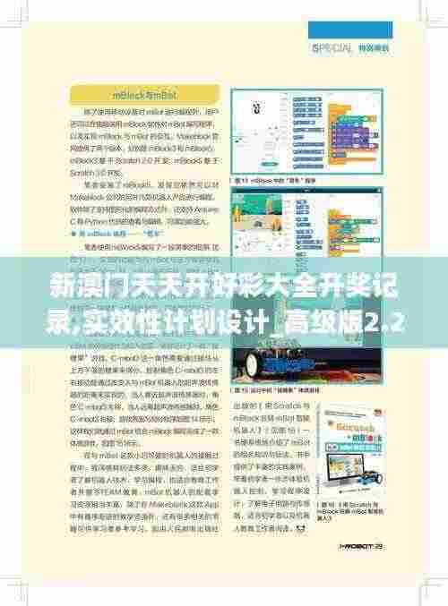 新澳门天天开好彩大全开奖记录,实效性计划设计_高级版2.220