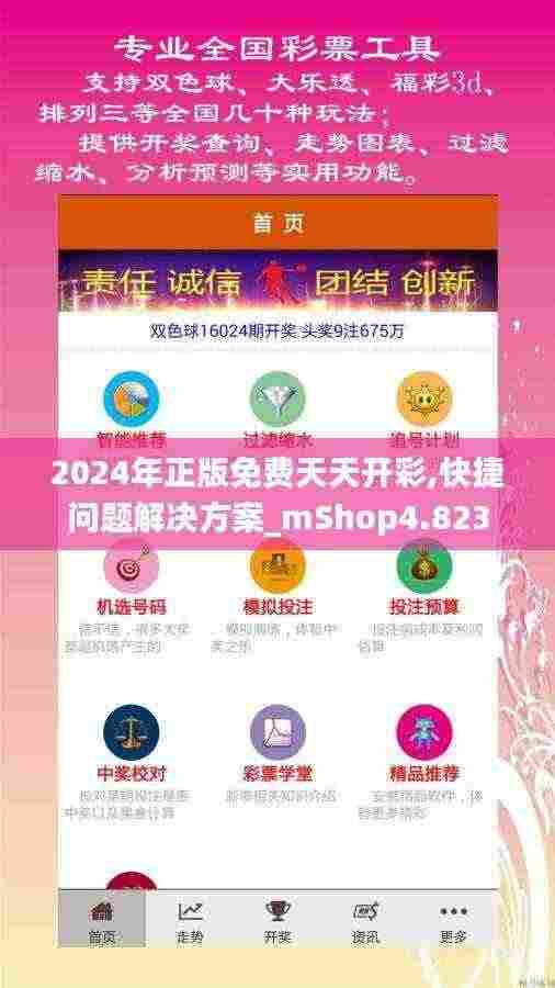2024年正版免费天天开彩,快捷问题解决方案_mShop4.823