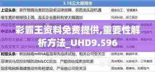彩霸王资料免费提供,重要性解析方法_UHD9.596
