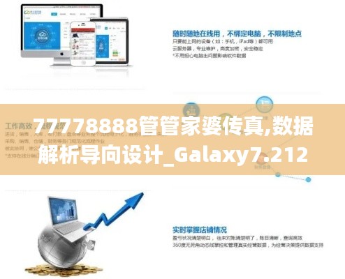 77778888管管家婆传真,数据解析导向设计_Galaxy7.212