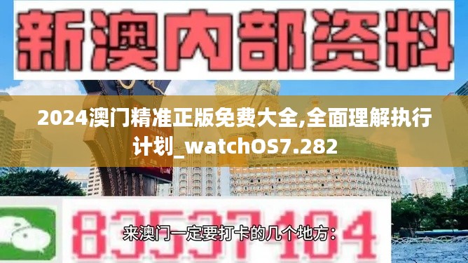 2024澳门精准正版免费大全,全面理解执行计划_watchOS7.282