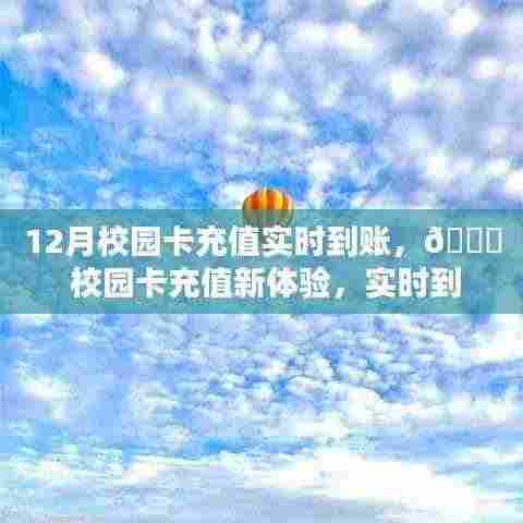 12月校园卡充值实时到账,无忧体验新升级