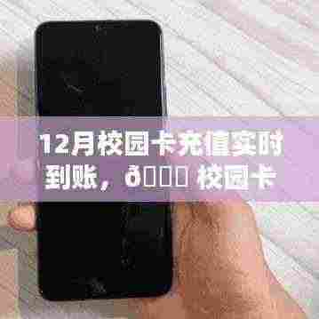 12月校园卡充值实时到账,无忧体验新升级