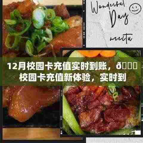 12月校园卡充值实时到账,无忧体验新升级