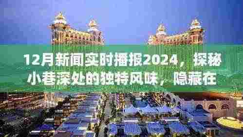 探秘小巷深处的独特风味,隐藏在喧嚣中的秘密小店与特色美食之旅——新闻播报下的美食之旅(十二月新闻实时播报2024)