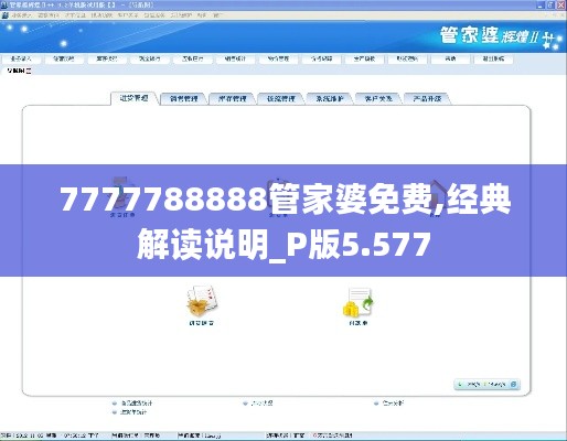 7777788888管家婆免费,经典解读说明_P版5.577