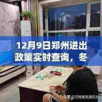 郑州进出政策下的冬日温情与欢乐日常,归途与深厚友情