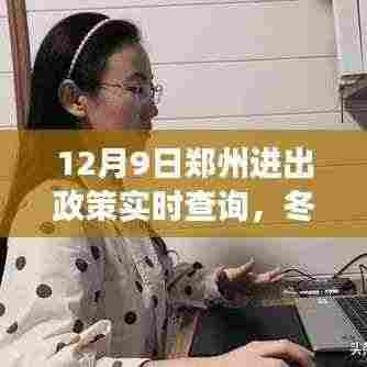 郑州进出政策下的冬日温情与欢乐日常,归途与深厚友情