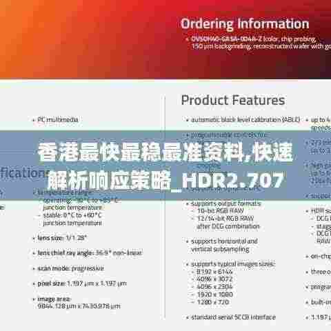 香港最快最稳最准资料,快速解析响应策略_HDR2.707
