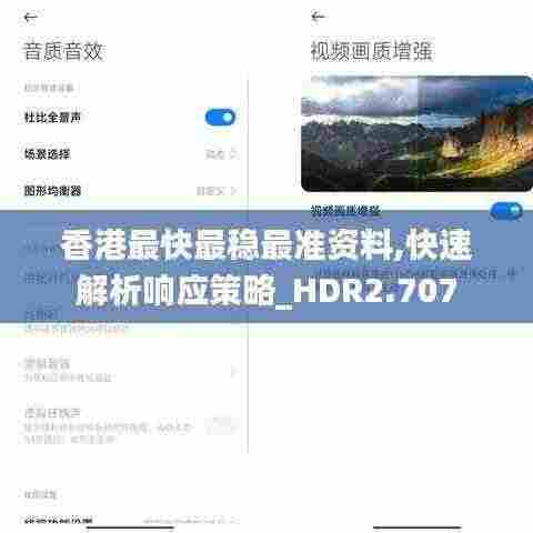 香港最快最稳最准资料,快速解析响应策略_HDR2.707