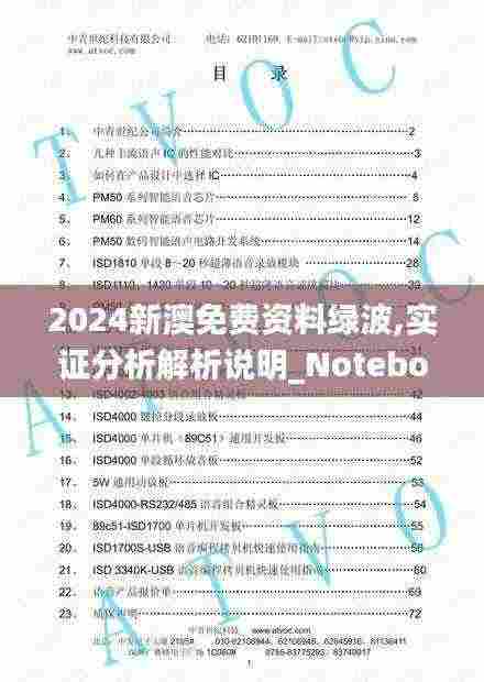 2024新澳免费资料绿波,实证分析解析说明_Notebook8.242