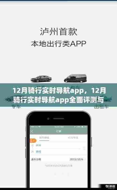 12月骑行实时导航app,全面评测与详细介绍