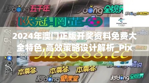 2024年澳门正版开奖资料免费大全特色,高效策略设计解析_Pixel8.399