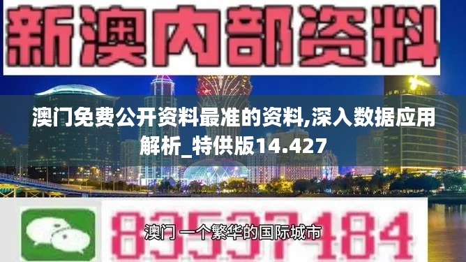 澳门免费公开资料最准的资料,深入数据应用解析_特供版14.427
