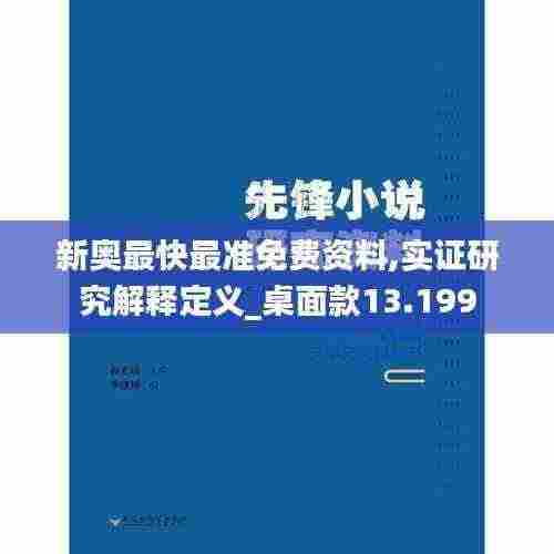 新奥最快最准免费资料,实证研究解释定义_桌面款13.199
