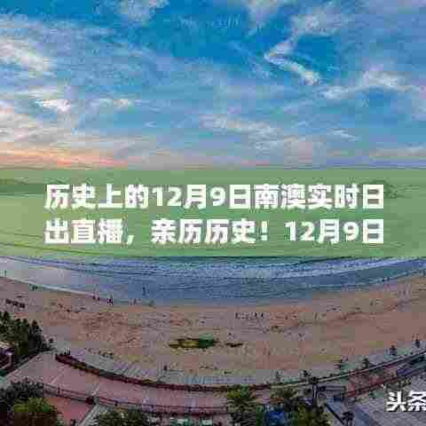 南澳实时日出直播,亲历历史时刻的指南