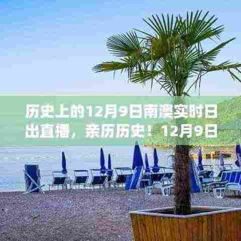 南澳实时日出直播,亲历历史时刻的指南