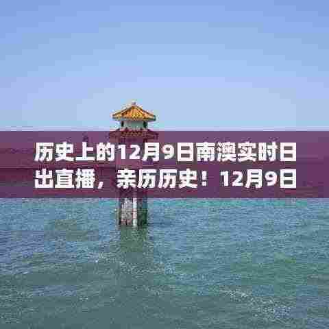 南澳实时日出直播,亲历历史时刻的指南