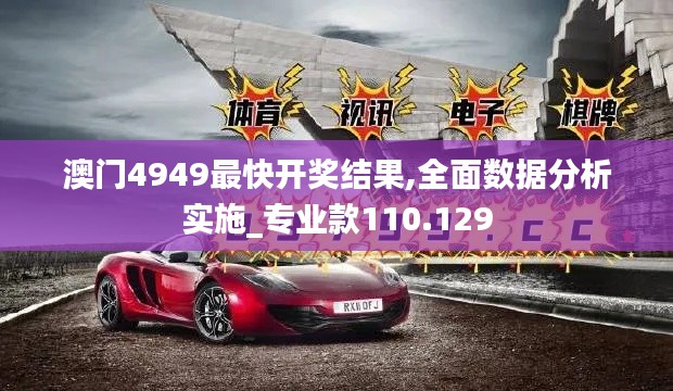 澳门4949最快开奖结果,全面数据分析实施_专业款110.129