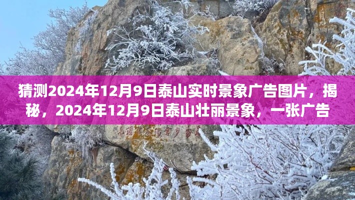 揭秘,2024年泰山壮丽景象广告图,带你穿越时空走进千年神话的壮丽景象,泰山实时景象预测揭晓!