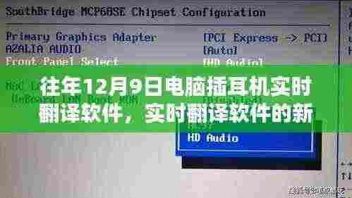 电脑插耳机实时翻译软件技术解析，新里程碑的诞生与解析（往年12月9日）
