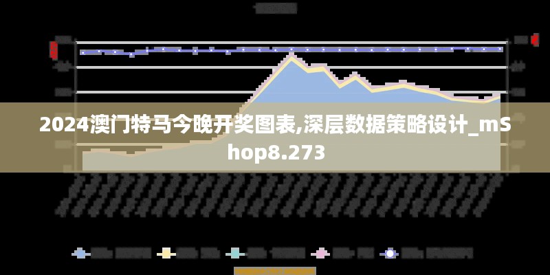 2024澳门特马今晚开奖图表,深层数据策略设计_mShop8.273
