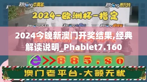 2024今晚新澳门开奖结果,经典解读说明_Phablet7.160