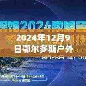科技盛宴!2024年鄂尔多斯户外实时直播平台震撼上线