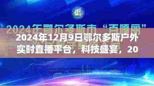 科技盛宴!2024年鄂尔多斯户外实时直播平台震撼上线