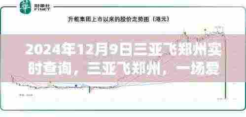 三亚飞往郑州,爱的飞行旅程启程通知