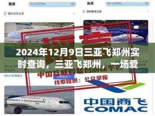 三亚飞往郑州,爱的飞行旅程启程通知