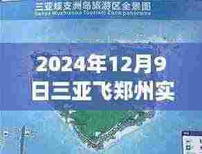 三亚飞往郑州,爱的飞行旅程启程通知