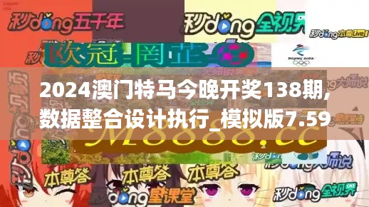 2024澳门特马今晚开奖138期,数据整合设计执行_模拟版7.593