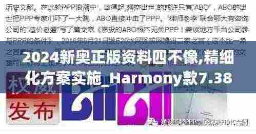 2024新奥正版资料四不像,精细化方案实施_Harmony款7.385