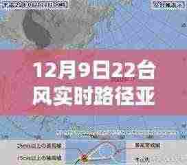 亚良台风实时路径监测系统，深度体验与全面评测（12月9日最新更新）