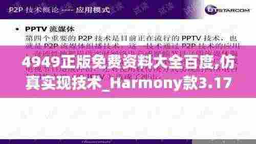 4949正版免费资料大全百度,仿真实现技术_Harmony款3.172
