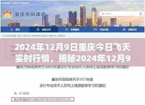 揭秘重庆飞天行情,深度解析市场走势与交易策略(2024年12月9日实时行情)