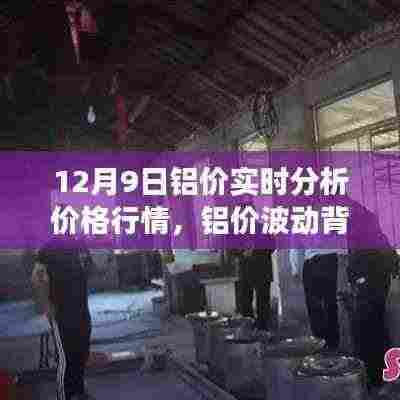 铝价波动背后的温情故事,友情、家庭与实时分析的奇妙旅程(铝价行情分析)