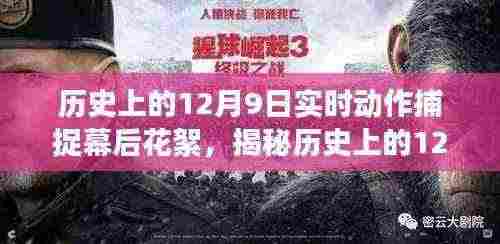 揭秘历史上的12月9日，实时动作捕捉幕后花絮深度解析