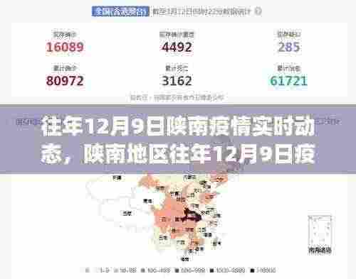 陕南地区往年12月9日疫情实时动态观察与分析——某某观点透视