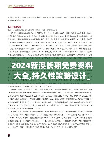 2024新澳长期免费资料大全,持久性策略设计_Mixed3.172