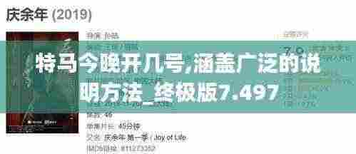 特马今晚开几号,涵盖广泛的说明方法_终极版7.497