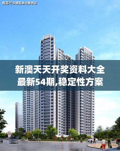 新澳天天开奖资料大全最新54期,稳定性方案解析_GT2.237